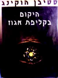 עטיפת הספר היקום בקליפת אגוז