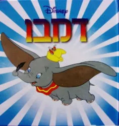 עטיפת הספר דמבו הפיל המעופף