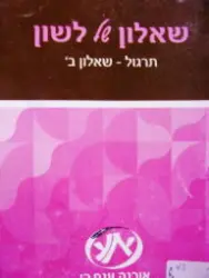 עטיפת הספר שאלון של לשון תרגול שאלון ב