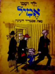 עטיפת הספר ילד ושמו אמיל