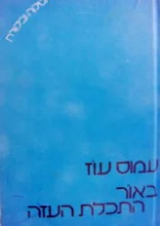 עטיפת הספר באור התכלת העזה