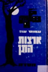 עטיפת הספר ארצות התן