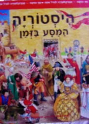 עטיפת הספר עץ הדעת אנציקלופדיה לגדל אתה 6 היסטוריה המסע בזמן