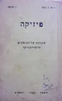 עטיפת הספר פיזיקה מכניקה של המוצקים תרמודינמיקה