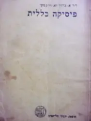 עטיפת הספר פיסיקה כללית