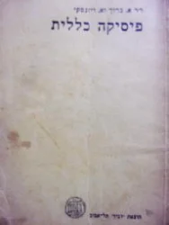 עטיפת הספר פיסיקה כללית