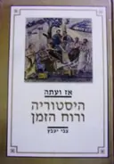 עטיפת הספר אז ועכשיו היסטוריה ורוח הזמן