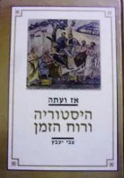 עטיפת הספר אז ועכשיו היסטוריה ורוח הזמן