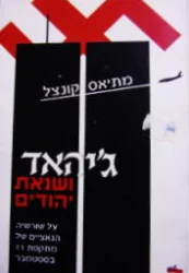 עטיפת הספר גיהאד ושנאת יהודים על שורשיה הנאציים של מתקפת 11 בספטמבר