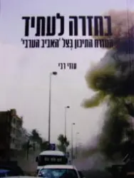 עטיפת הספר בחזרה לעתיד המזרח התיכון בצל האביב הערבי