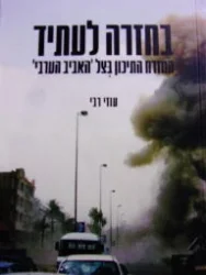 עטיפת הספר בחזרה לעתיד המזרח התיכון בצל האביב הערבי