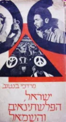 עטיפת הספר ישראל הפלשתינאים והשמאל