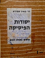 עטיפת הספר יסודות הפיסיקה חלק שישי אופטיקה גיאומטרית ופיסיקלית הספקטרום האלקטרומאנגנטי המורחב פיסיקה של הגרעין