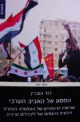 עטיפת הספר המסע אל האביב הערבי