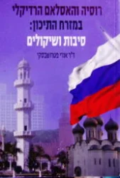עטיפת הספר רוסיה והאסלאם הרדיקלי במזרח התיכון סיבות ושיקולים
