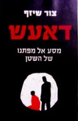 עטיפת הספר דאעש מסע אל מפתנו של השטן