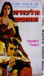 עטיפת הספר מלכודת החופש