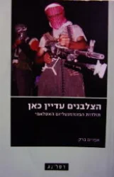 עטיפת הספר הצלבנים עדיין כאן תולדות הפונדמנטליזם האסלאמי