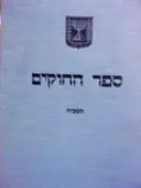 עטיפת הספר ספר החוקים תשכח