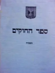 עטיפת הספר ספר החוקים תשכח