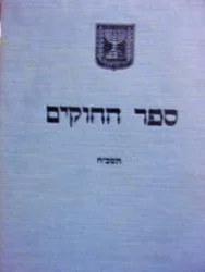 עטיפת הספר ספר החוקים תשכח