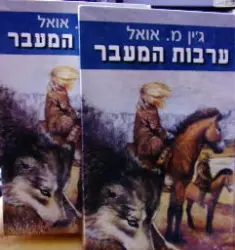 עטיפת הספר ערבות המעבר-2 כרכים