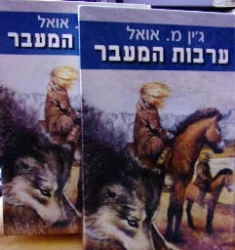 עטיפת הספר ערבות המעבר-2 כרכים
