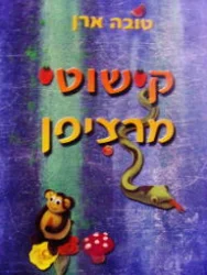 עטיפת הספר קישוטי מרציפן