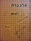 עטיפת הספר אלגברה לכיתות תיכוניות