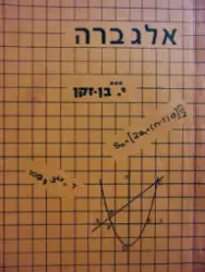 עטיפת הספר אלגברה לכיתות תיכוניות