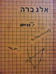 עטיפת הספר אלגברה לכיתות תיכוניות