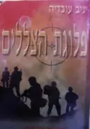 עטיפת הספר פלוגת הצללים