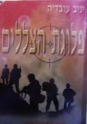 עטיפת הספר פלוגת הצללים