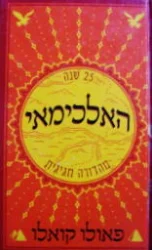 עטיפת הספר האלכימאי-מהדורה חגיגית