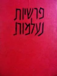 עטיפת הספר פרשיות נעלמות כרך ראשון