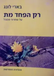 עטיפת הספר רק הפחד מת על שחרור מסבל