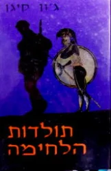 עטיפת הספר תולדות הלחימה