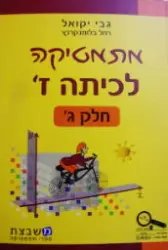 עטיפת הספר מתמטיקה לכיתה ז חלק ג