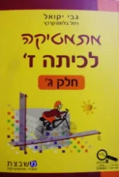 עטיפת הספר מתמטיקה לכיתה ז חלק ג