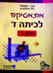 עטיפת הספר מתמטיקה לכיתה ז חלק ב