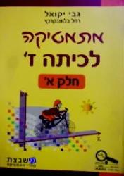 עטיפת הספר מתמטיקה לכיתה ז חלק א