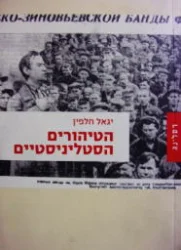 עטיפת הספר הטיהורים הסטליניסטיים