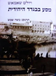עטיפת הספר מסע בבגדד היהודית