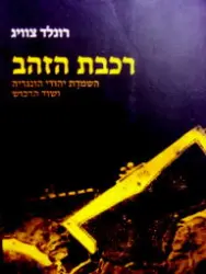 עטיפת הספר רכבת הזהב השמדת יהודי הונגריה ושוד הרכוש