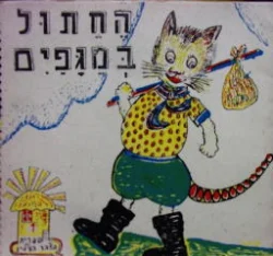 עטיפת הספר החתול במגפים