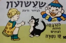 עטיפת הספר שעשועון לבידור ודעת