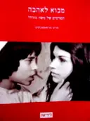 עטיפת הספר מבוא לאהבה הסרטים של משה מזרחי