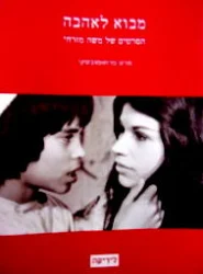 עטיפת הספר מבוא לאהבה הסרטים של משה מזרחי