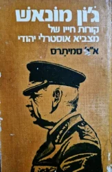 עטיפת הספר גון מונאש קורות חייו של מצביא אוסטרלי יהודי