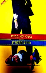 עטיפת הספר בעלי לא בבית